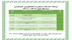 برنامه خدمات مشاوره دانشجویی خواهران-نیم سال اول 402-401